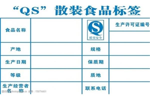 qs标志是什么意思?1.食品标签上的“qs”是