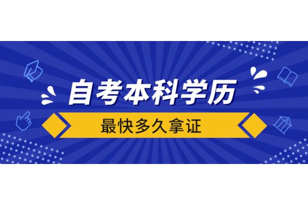 成人本科学历最快多久拿证,初中本科学历最快多久拿证