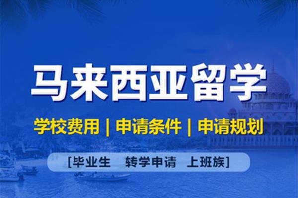 为什么不建议去马来西亚留学?哪个国家读研最容易?