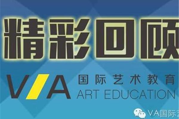 重庆va艺术留学、杭州va艺术留学培训学校