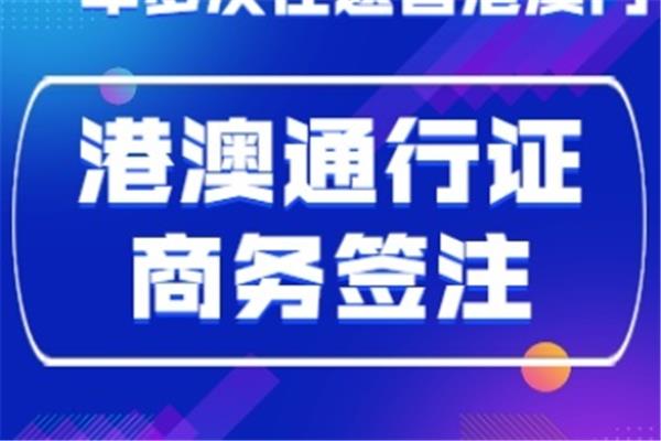 东莞办理港澳签证在哪里办、兰州办理港澳签证在哪里办