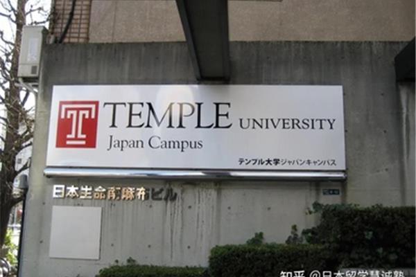 日本天普大学是好大学吗,美国天普大学怎么样?