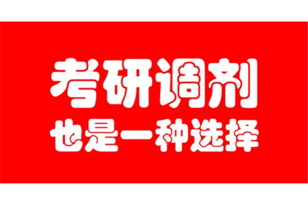 如何进行考研调剂?2024年考研如何调剂