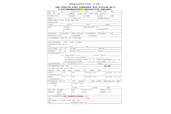 美国签证申请表DS-160、美国签证申请表ds160