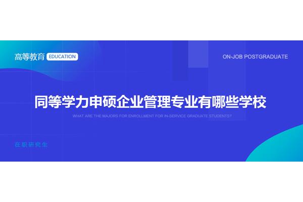 成都同等学力申硕有哪些学校、广东同等学力申硕有哪些学校