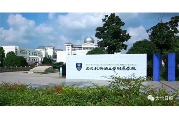 Xi交通大学利物浦大学需要4年,利物浦大学需要1年