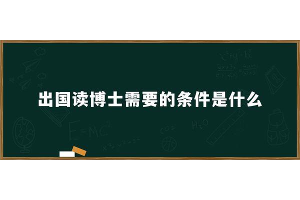 澳门大学硕士读博士需要什么条件