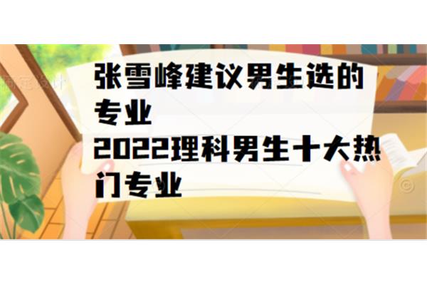 男生是最受欢迎的专业,男生学什么技能最受欢迎