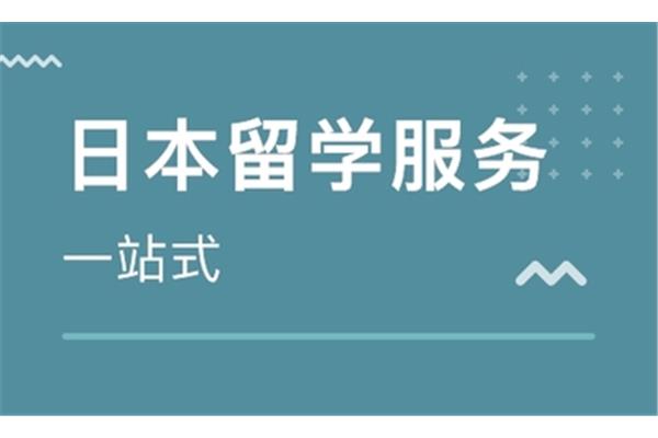 哪个日本留学中介比较好?南京白鹿美阔信息咨询有限公司