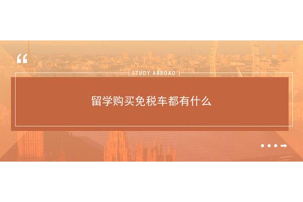 留学免税车性价比高吗?留学免税车基本都不便宜