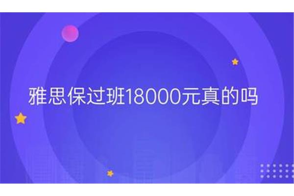 新东方雅思保过班18000元,新航道雅思培训班费用