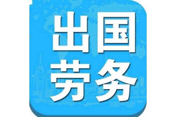 境外劳务直接招聘不收费政府直接招聘海外劳工可靠吗?