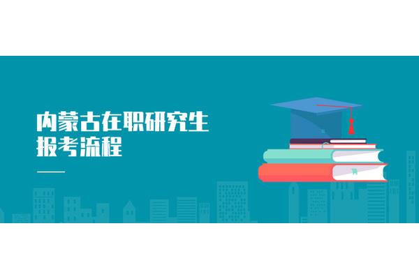 如何申请在职硕士?在职研究生如何报名?