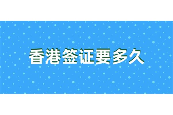 申请港澳签证需要多长时间?在线港澳签证要多久