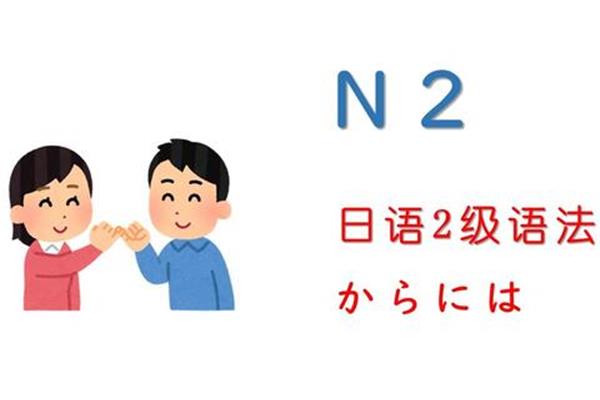 日语n2一般人要学多久