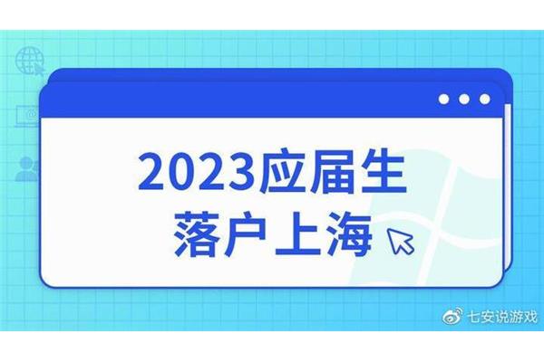 博士上海落户政策2023,研究生上海落户政策2023