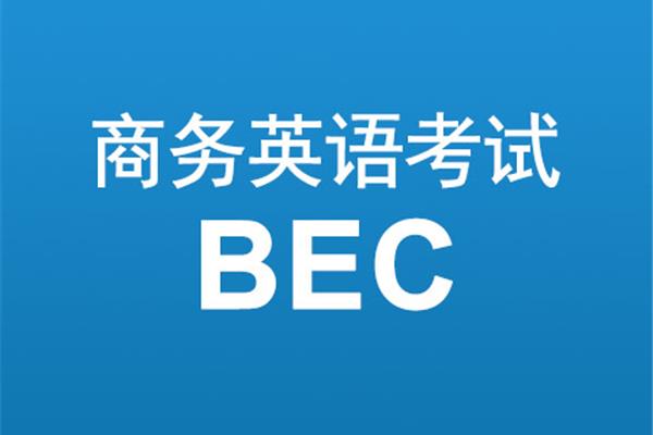 什么是商务英语bec?什么是BEC?汉语缩写呢?