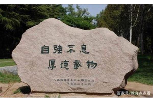 北京大学的校训是八个字名校的校训是什么?