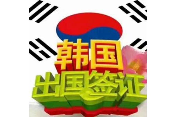 出国去韩国工作,去韩国工作需要多少钱?