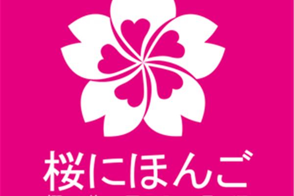 大连樱花国际日语学校、青岛樱花国际日语学校