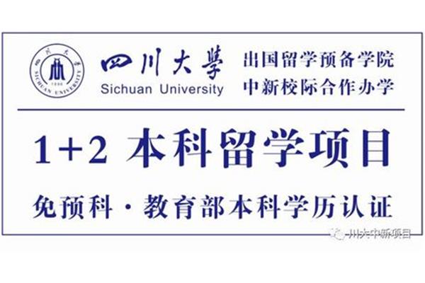 关于四川大学中外合作办学上海贤达SQA留学办公室