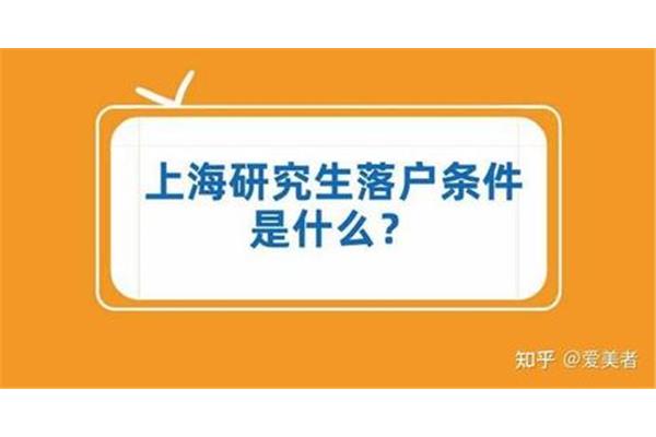 上海研究生能落户吗?2024年上海落户政策最新规定