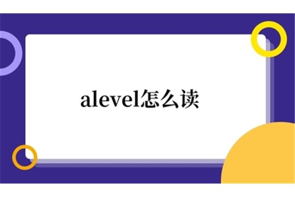 alevel怎么读