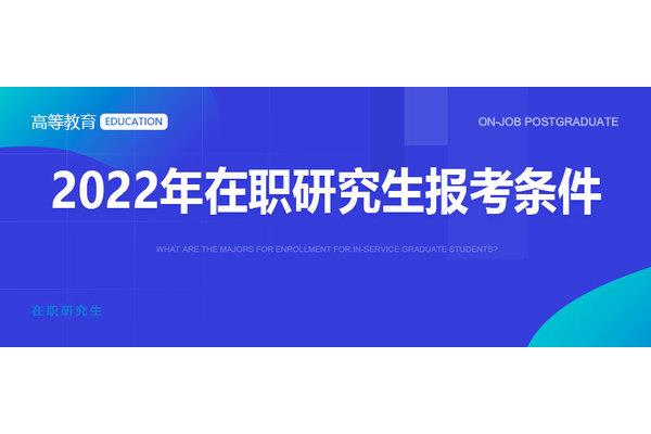 在职研究生报考条件,全职研究生报考条件