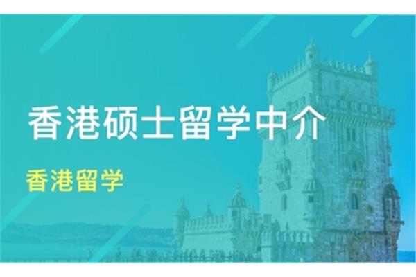 香港留学中介哪家最好?香港留学申请条件是什么?