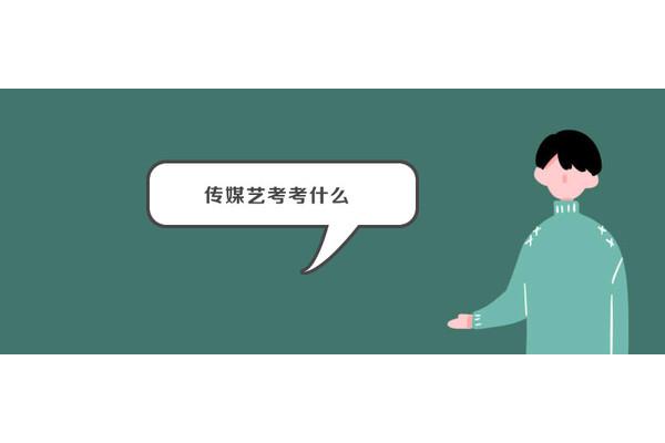 传媒类学生高考可以报考哪些专业?传媒专业有哪些?