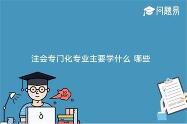 大学会计专业主要学什么,大数据和会计专业主要学什么