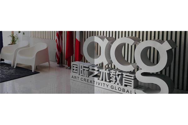 ACG国际艺术留学学费,ACG国际艺术留学电话