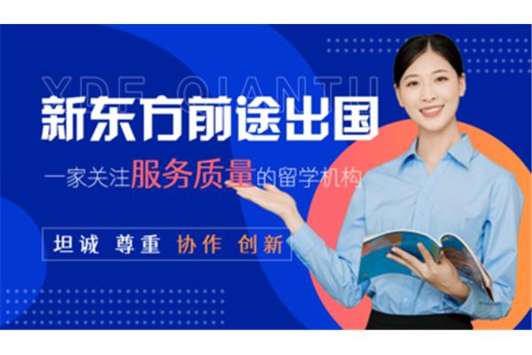 北京新东方的留学咨询电话位列十大留学中介