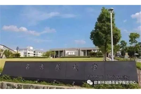 在名古屋大学就读的学费是多少?名古屋大学每年的学费是多少?