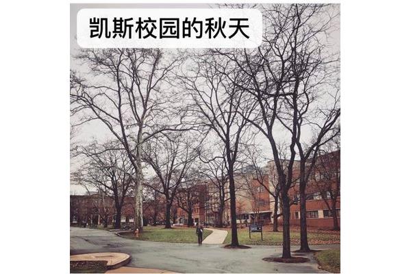 在凯斯西储大学留学怎么样,如何评价凯斯西储大学?