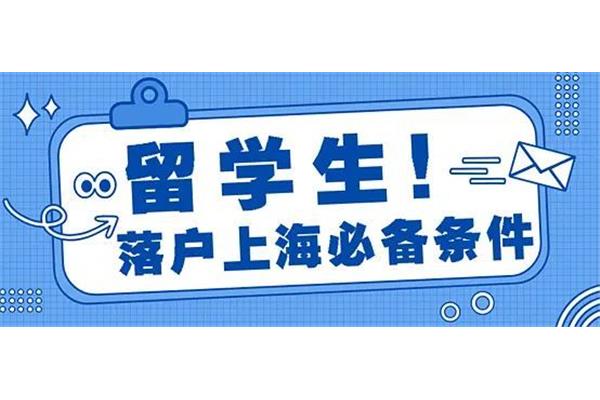 外国留学生落户上海的条件2022年外国留学生落户上海的条件