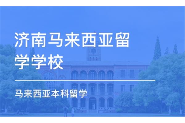 山东马来西亚留学,马来西亚国际留学