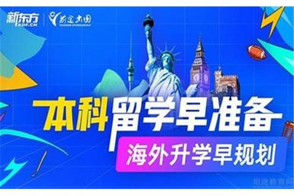 大连新东方出国留学咨询 Tel、宁波新东方留学咨询电话