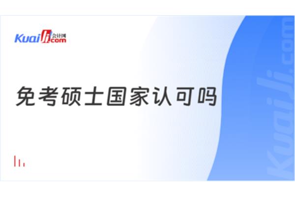 国内免考硕士国家认可,中国一年制双证硕士