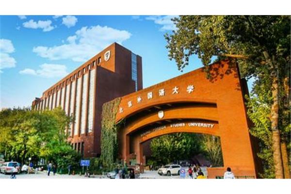 国内十大名校学费,北京外国语大学课程及研修班学费?