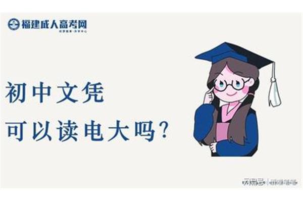 如何提高成人中学学历,河南理工教育咨询有限公司