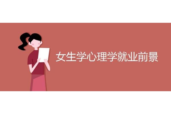 哪个学校学心理学最好,心理咨询多少钱?