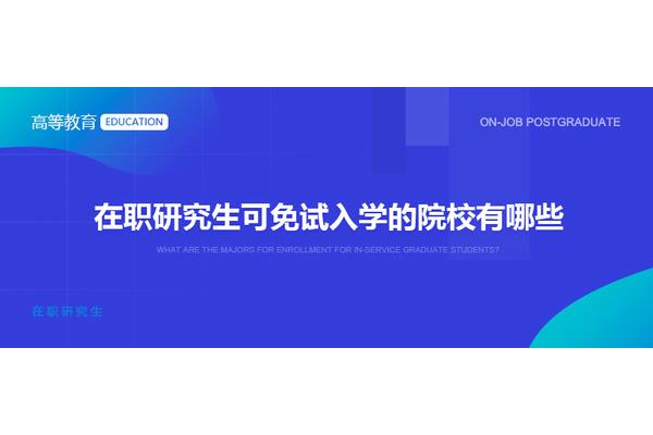 中国人民大学在职研究生免试入学要求免试在职研究生