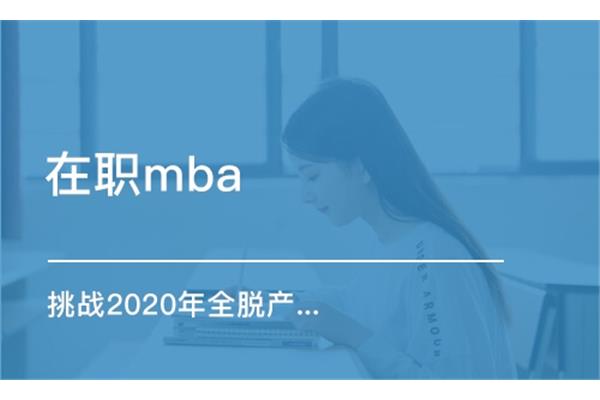 在职mba学费一年多少钱,mba多少钱?