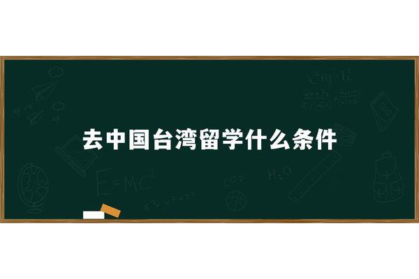 对于在台湾省学习的费用,张雪峰建议选择廉价留学