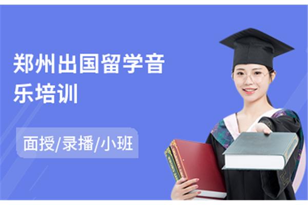 音乐留学和艺术留学中介Top 10排名