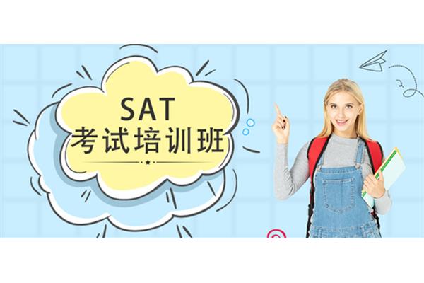 什么是SAT培训?SAT培训班SAT学校