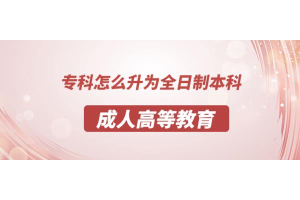 当兵专科升本科是怎么升的,大学生如何升本科?