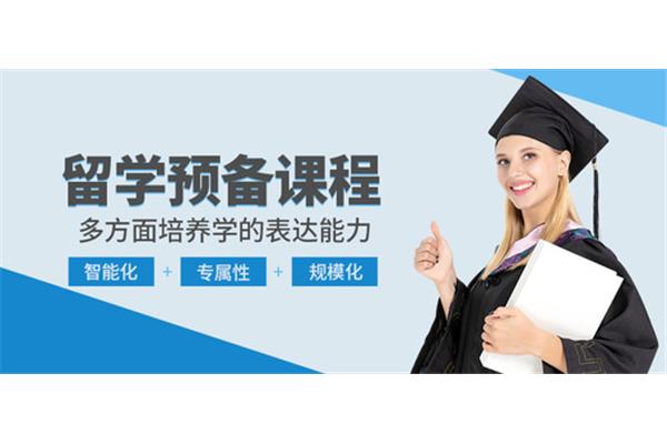 什么是留学预科,留学预科是什么意思?