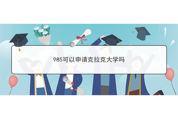 中国有多少所985大学,在美国排名第几?